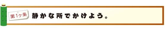 静かな所でかけよう。