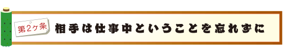 相手は仕事中だということを忘れずに