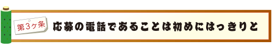 応募の電話であることは初めにはっきりと