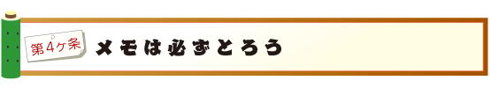 メモは必ずとろう