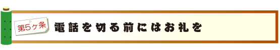 電話を切る前にはお礼を