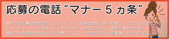 応募の電話"マナー５ヶ条"