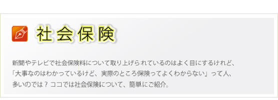 社会保険について