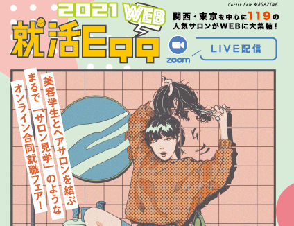 【WEB就活Egg2021】4月26日(月)開催!